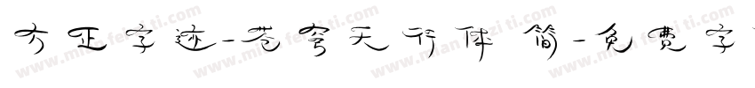 方正字迹-苍穹天行体 简字体转换